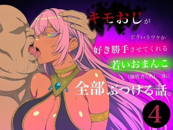 キモおじがどういうワケか好き勝手させてくれる若いおまんこ達に全部ぶつける話。4  エロ画像784719