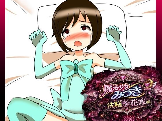 魔法少女みづき洗脳の花嫁編  エロ画像784727