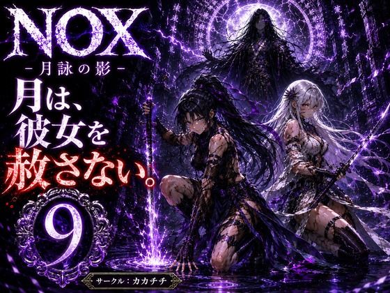 NOX -月詠の影- 第五章  エロ画像784740