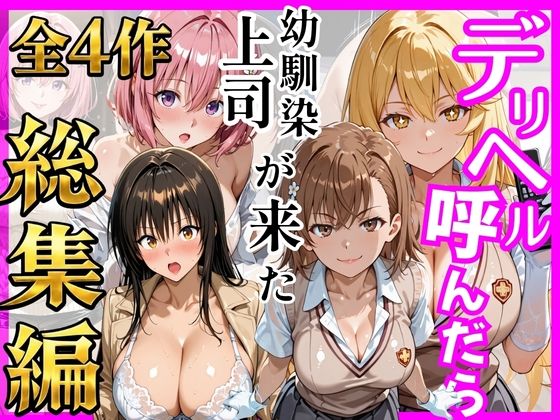 【総集編 全4作】デリヘル呼んだら手の届かなかった幼馴染・上司が来たシリーズ1  エロ画像784749