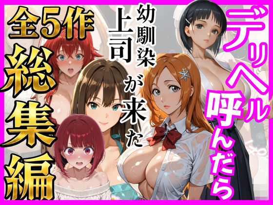 【総集編 全5作】デリヘル呼んだら手の届かなかった幼馴染・上司が来たシリーズ2  エロ画像784757