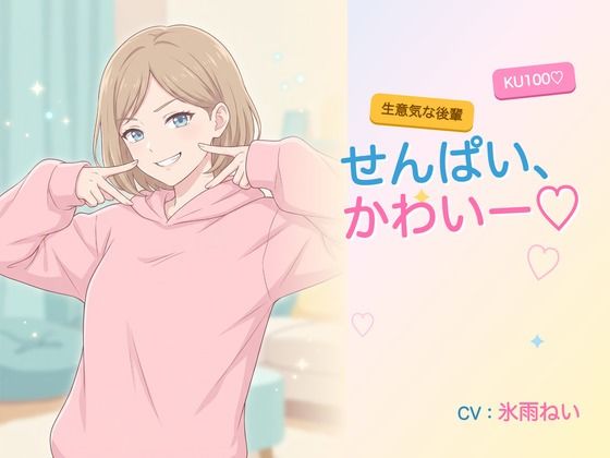 【年下/小悪魔/KU100】生意気な後輩は、せんぱいで遊びたい〜かわいー（はーと）って、いっぱい翻弄してくる夜〜  エロ画像784774