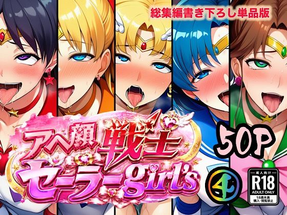 アヘ顔戦士セーラーgirl’s4  エロ画像784778