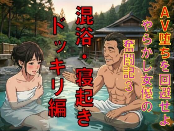 AV堕ちを回避せよ。やらかし女優の奮闘記3混浴・寝起きドッキリ編  エロ画像784803