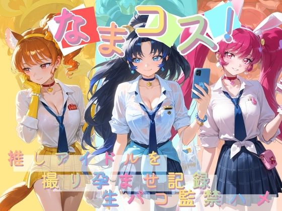 なまコス！推しアイドルを生パコ監禁ハメ撮り孕ませ記録 プ〇キュア 6  エロ画像784807