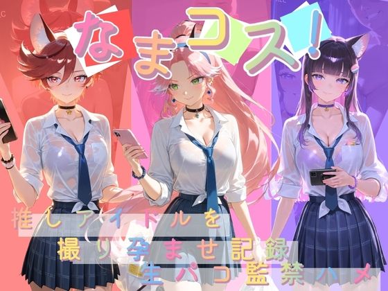 なまコス！推しアイドルを生パコ監禁ハメ撮り孕ませ記録 プ〇キュア 7  エロ画像784811