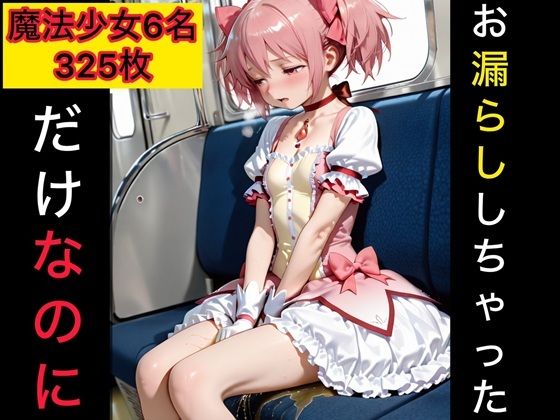 お漏らししちゃっただけなのに  魔法少女編  エロ画像784828
