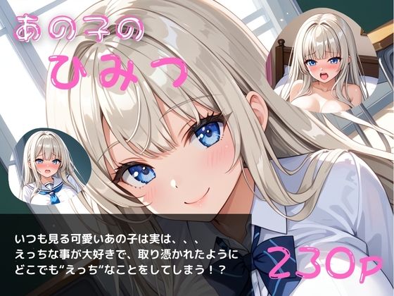 あの子のひみつパート4〜毎日オナニーざんまい〜  エロ画像784832