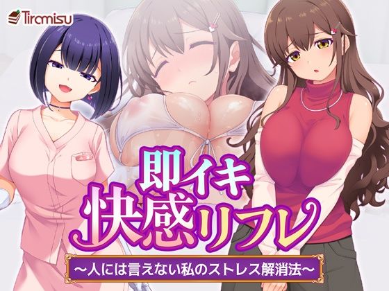 即イキ快感リフレ 〜人には言えない私のストレス解消法〜  エロ画像784833
