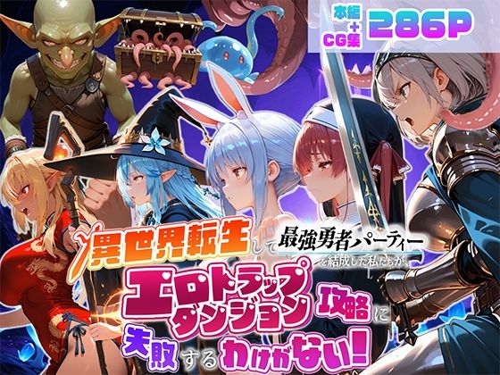 異世界転生して最強勇者パーティーを結成した私がエロトラップダンジョン攻略に失敗するわけがない！Vtuber  ファンタジー編  エロ画像784837