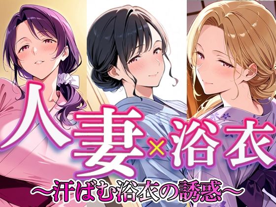 人妻 × 浴衣  〜汗ばむ浴衣の誘惑〜  エロ画像784840