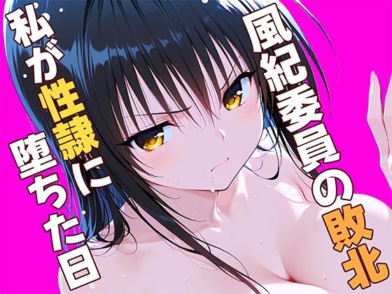 風紀委員の敗北、、、私が性隷に堕ちた日  エロ画像784845