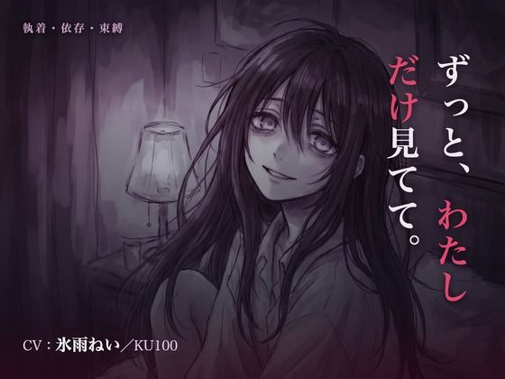 【執着/ヤンデレ/KU100】執着彼女は、君だけを見てる〜どこにも行かせない、わたしだけの君になる夜〜  エロ画像784852