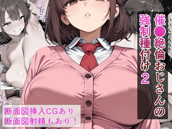 催●絶倫おじさんの強●種付け 2  エロ画像784856