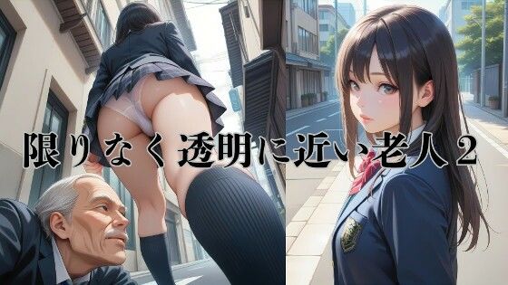 AIイラストストーリー『限りなく透明に近い老人2』  エロ画像784872