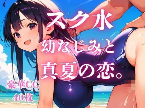 スク水幼なじみと真夏の恋。  エロ画像784905