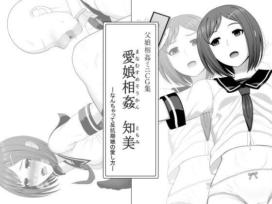 愛娘相姦 知美 ―なんちゃって反抗期娘の愛し方―  エロ画像784913