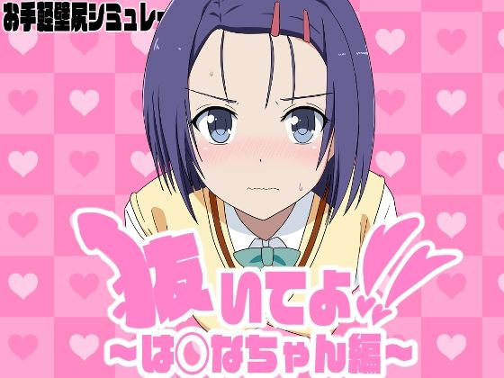 抜いてよ！は◯なちゃん編  エロ画像784922