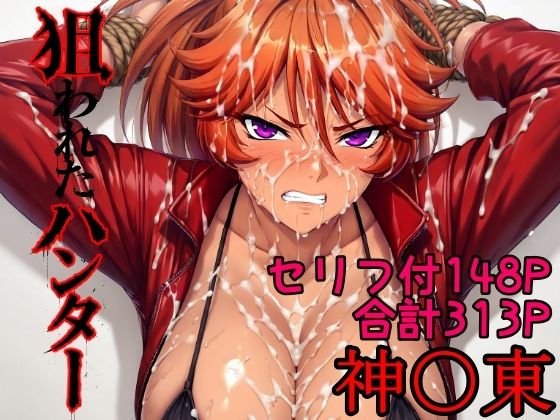 狙われたハンター  神〇東  エロ画像784938