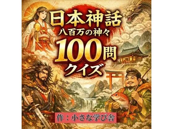 日本神話クイズ100問【古事記・日本書紀対応】八百万の神々・英雄・神器を学べる4択クイズ（解説付き）  エロ画像784943