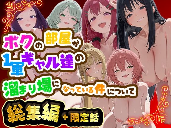 ボクの部屋が1軍ギャル達の溜まり場になっている件について 総集編 ＋ 限定話  エロ画像784975