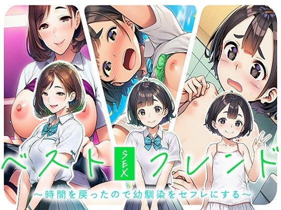 ベストセックスフレンド〜時間を戻ったので幼馴染をセフレにする〜  エロ画像784985