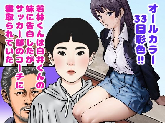 若林くんは白井くんの妹に告白したがサッカー部のコーチに寝取られていた  エロ画像784989