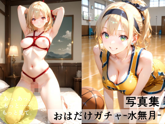 おはだけガチャ-水無月-  エロ画像784996