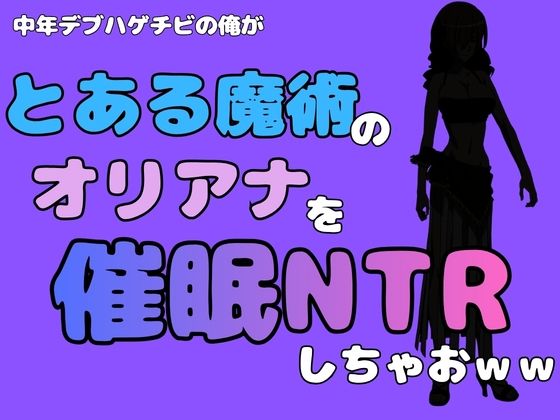 中年デブハゲチビの俺が『とある魔術』のオリアナトムソンを催●NTRしちゃおww  エロ画像785001