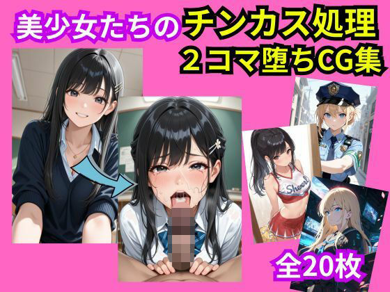 美少女おち〇ぽチンカス処理2コマ堕ちCG集  エロ画像785002