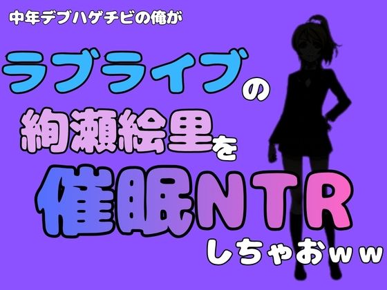 中年デブハゲチビの俺が『ラブライブ』の絢瀬絵里を催●NTRしちゃおww  エロ画像785003