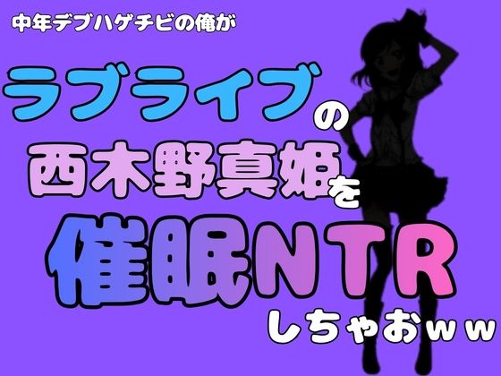 中年デブハゲチビの俺が『ラブライブ』の西木野真姫を催●NTRしちゃおww  エロ画像785005