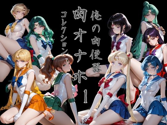 俺の肉便器  肉オナホコレクション01  エロ画像785006