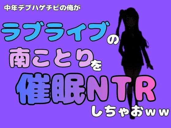 中年デブハゲチビの俺が『ラブライブ』の南ことりを催●NTRしちゃおww  エロ画像785007