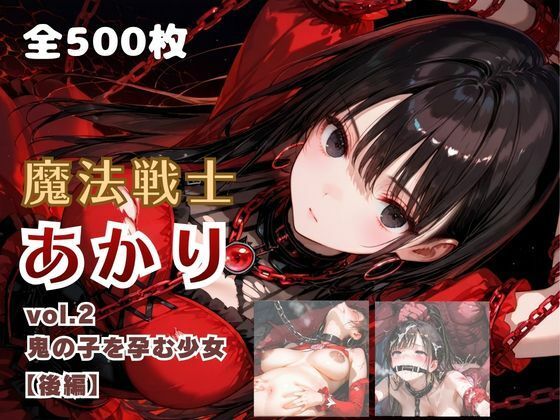 魔法戦士あかり vol.2 鬼の子を孕む少女【後編】  エロ画像785010