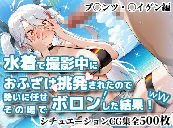 水着で撮影中におふざけ挑発されたので勢いに任せその場でボロンした結果！CG集【プ〇ンツ・〇イゲン編】  エロ画像785023