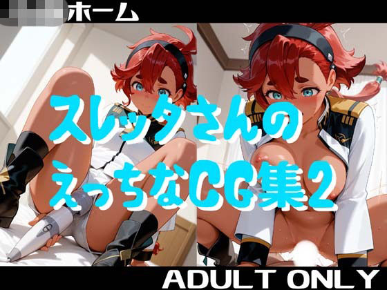 スレッタさんのえっちなCG集2  エロ画像785030