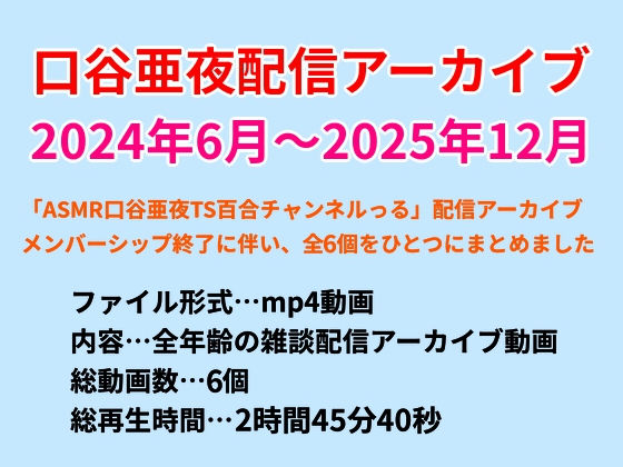口谷亜夜配信アーカイブ（2024年6月〜2025年12月）  エロ画像785036