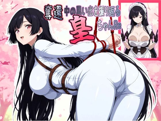 奪還中の思い出を振り返る皇ちゃんRe  エロ画像785038