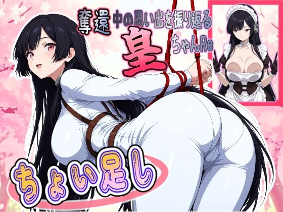 奪還中の思い出を振り返る皇ちゃんRe ＋ちょい足し  エロ画像785039