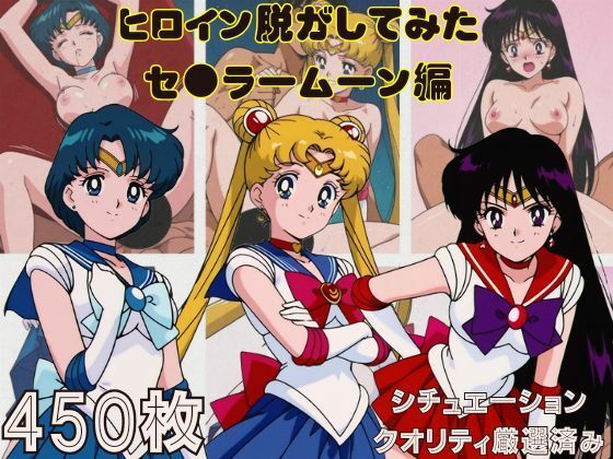 『セーラームーン  その1』ヒロイン脱がしてみた スマホでも見やすい縦型 ムキムキ色黒モブがヤリたい放題  シチュエーション＆クオリティ厳選済み450枚！  エロ画像785041