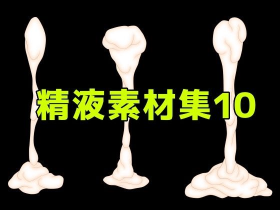 精液素材集10  エロ画像785052