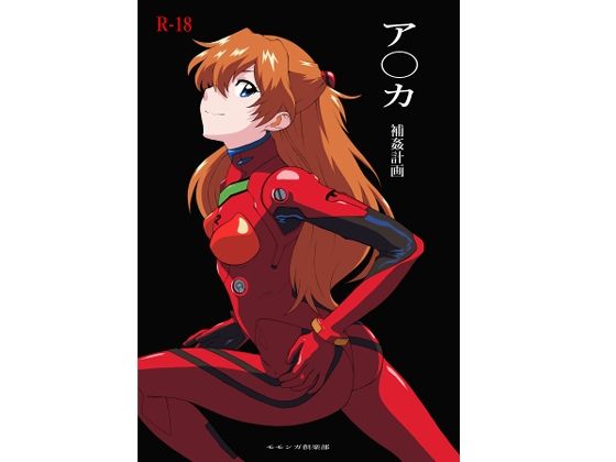ア〇カ〜補姦計画〜  エロ画像785054