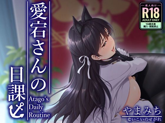 愛宕さんの日課  エロ画像785079
