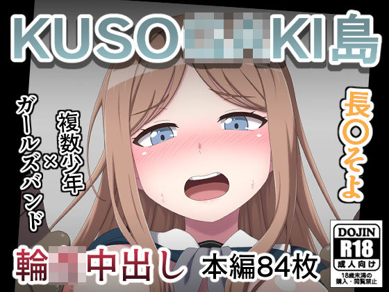 KUSO○GAKI島  長○そよ  エロ画像785089