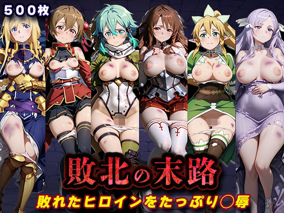 敗北の末路（SA◯）  エロ画像785100