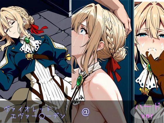 ヴァイオレット・エヴァー○ーデン ハードver  エロ画像785102