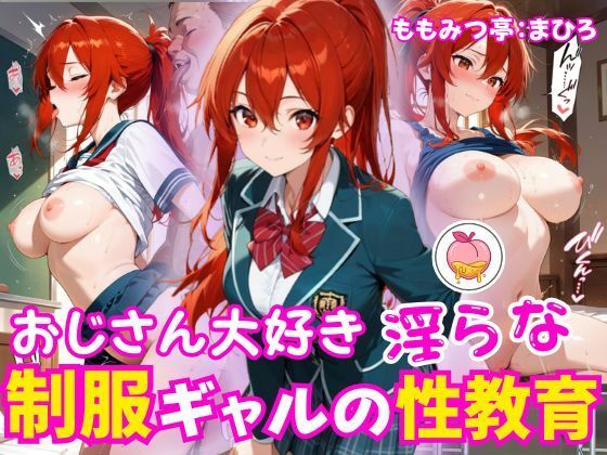 制服ギャルの淫らな性教育  エロ画像785108