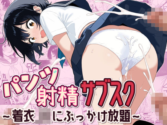 パンツ射精サブスク 〜着衣JKにぶっかけ放題〜  エロ画像785138