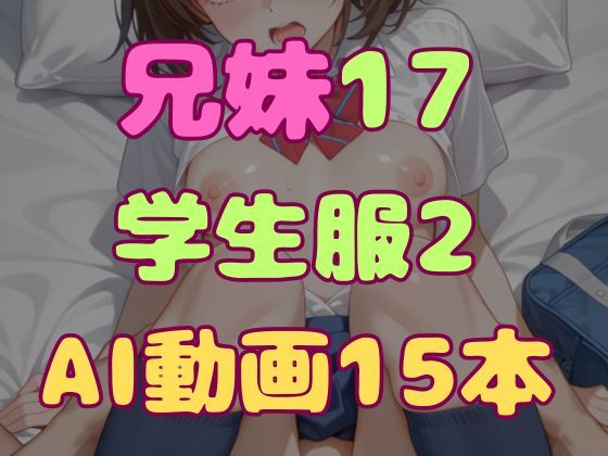 兄とヤってる妹は意外と多いらしい！？17学生服2  エロ画像785142